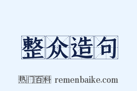 整众造句是什么意思的图片